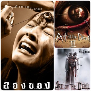 DVD ลองของ☆คนเล่นของ1☆คนเล่นของ2 - มัดรวม 3 ภาค The Art of the Devil 3-Movie Collection #หนังไทย (มีซับอังกฤษ) สยองขวัญ