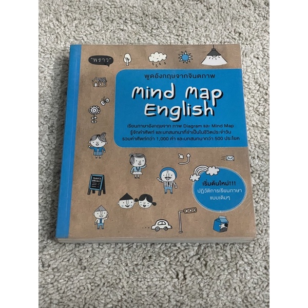 หนังสือพูดอังกฤษจากจินตภาพ Mind Map English