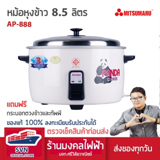 MITSUMARU หม้อหุงข้าวขนาดใหญ่พิเศษ 8.5 ลิตร รุ่น AP-888 ร้านมงคลไฟฟ้า บจก.ศรีวิลัยวาณิชย์