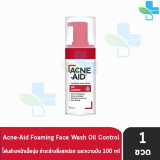 ACNE-AID Foaming Face Oil Control 100ml [1 ขวด] แอคเน่-เอด โฟมมิ่ง เฟซวอช ออยคอนโทรล 100 มล acne aid แอคเน่เอด