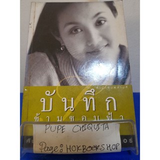 บันทึกข้ามขอบฟ้า / ศันสนีย ศีตะปันย์ เมอลเลอร์ / หนังสือสารคดี / 14พย.