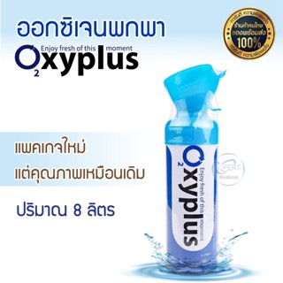 ออกซิเจนกระป๋อง ออกซิเจนพกพา ออกซิเจน กระป๋อง พกพา ยี่ห้อ OXYPLUS อ๊อกซี่พลัส ปริมาณ 8 ลิตร (8000 ml.) น้ำหนักเบา