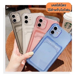 023 พร้อมส่งในไทย- เคส ซิลิโคน แบบเสียบบัตร TPU นิ่ม ใช้สำหรับIPทุกรุ่น สีสดใส