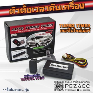 โล๊ะสต้อก !!! ตั้งเวลาดับเครื่องยนต์ Turbo Timer Immobilizers VIGO DMAX เข้าช่องตรงรุ่นพอดี มีคู่มือติดตั้ง