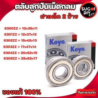 ตลับลูกปืน KOYO 6300 6301 6302 6303 6304 6305 ฝาเหล็ก 2 ข้าง 6300-6310 KOYO Made in Japan KOYO แท้ 100% Sugoi di