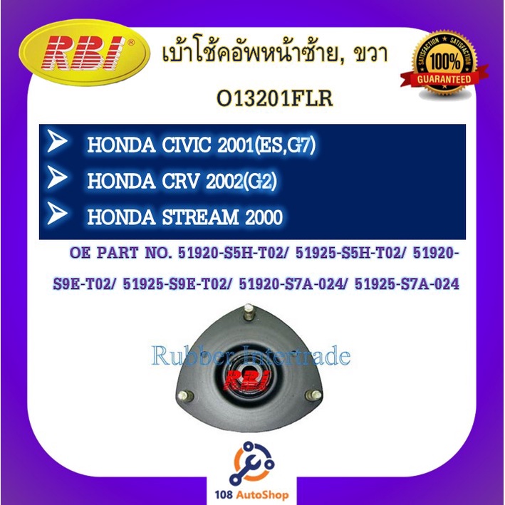 เบ้าโช๊คอัพ เบ้าโช้คอัพ RBI สำหรับรถฮอนด้าซีวิค HONDA CIVIC 2001(ES,G7), ซีอาร์-วี CR-V 2002(G2), สตรีม STREAM 2000