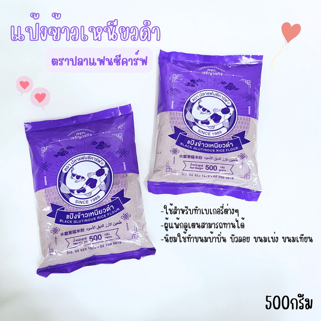 แป้งข้าวเหนียวดำตราปลาแฟนซีคาร์ฟ/แป้งข้าวเหนียวดำ/แป้งทำขนมบ้าบิ่น500กรัม