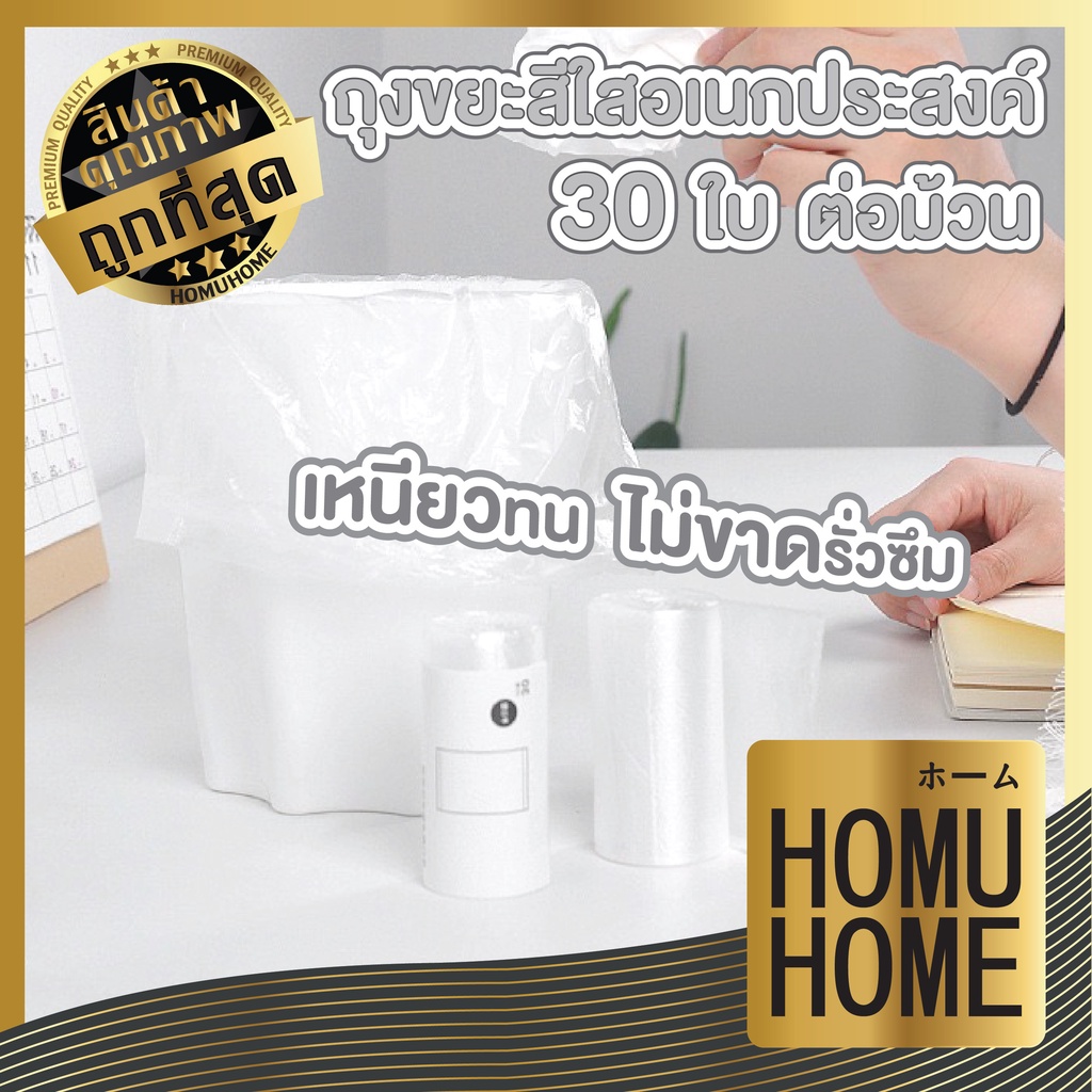 【HOMUHOME ホーム】CTN42 ถุงอเนกประสงค์ ถุงขยะขนาดเล็ก เหนียว ไร้กลิ่น 30x35 CM 30 ชิ้น/ม้วน C01 GU GR GW