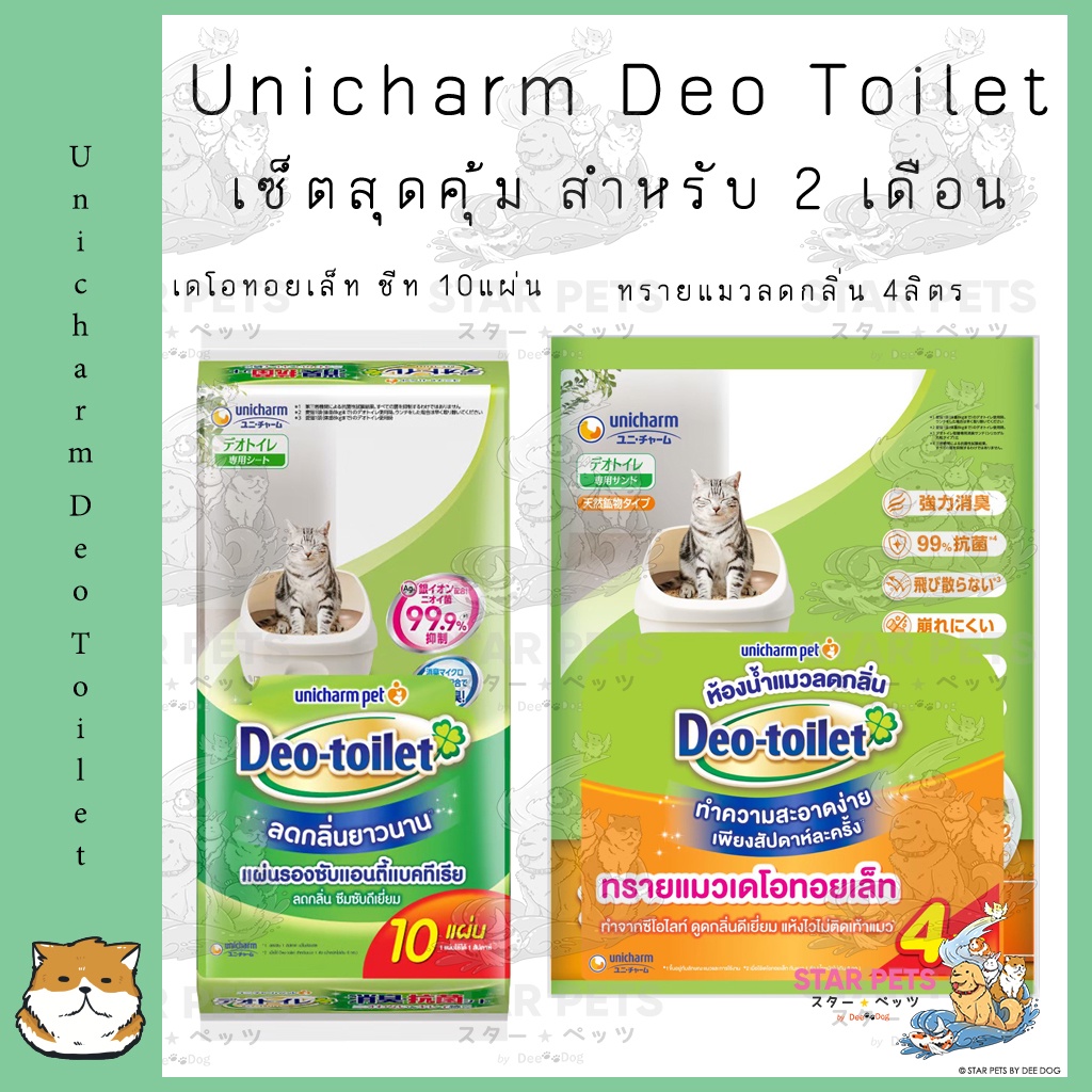 Unicharm Pet เซ็ตสุดคุ้ม สำหรับ 2 เดือน เดโอทอยเล็ท แซนด์ ทรายแมว 4ลิตร + เดโอทอยเล็ท ชีท