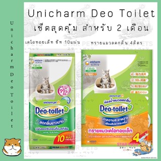 Unicharm Pet เซ็ตสุดคุ้ม สำหรับ 2 เดือน เดโอทอยเล็ท แซนด์ ทรายแมว 4ลิตร + เดโอทอยเล็ท ชีท