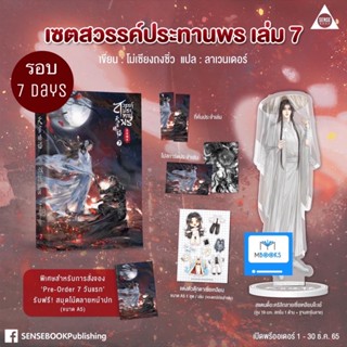 (ไม่กริบ รอบ 7Days) สวรรค์ประทานพร เล่ม 7