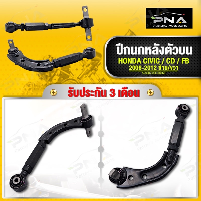 “แขนอาร์มหลังตัวบน HONDA CIVIC FD ปี06-12 ใช้ได้ทั้งซ้ายและขวา ราคาต่อ1ตัว ใหม่คุณภาพดี รับประกัน3 เดือน (52390-SNA-900M – โปรปัง