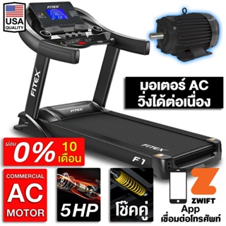 [ผ่อน 0%] ลู่วิ่งไฟฟ้า F1 AC 5 แรงม้า FITEX สายพาน 58 cm ความชันไฟฟ้า 20 ระดับ โช๊คคู่ใหญ่ App Zwift โช๊คอัพคู่ใหญ่พิเศษ