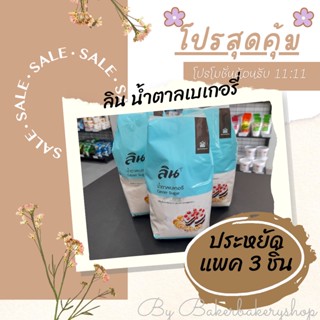 น้ำตาลเบเกอรี่ยี่ห้อลินขนาด 1 กิโลกรัม แพค 3 ถุง