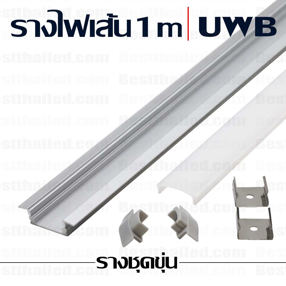 รางอลูมิเนียม ไฟ led เส้น aluminum extrusion bar UWB 1m ชุดขุ่น ซื้อขั้นต่ำ 5 ชิ้น10 ชิ้นมีราคาส่ง