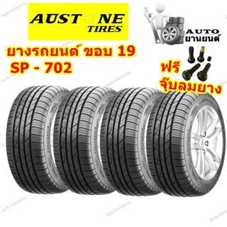 ยางรถยนต์ ขอบ 19 นิ้ว รุ่น SP702 ยี่ห้อ Austone ( 1 ชุด  ) ขนาด 235/35R19 , 245/40R19 , 245/45R19 , 275/35R19 ยางปี 2022