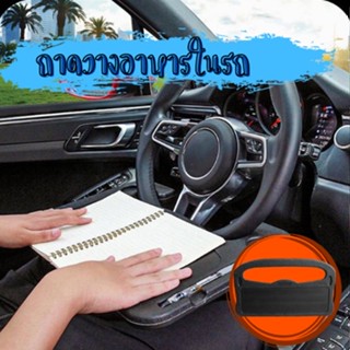 โต๊ะทานอาหารในรถยนต์ ถาดอาหารในรถ อุปปกรณ์ตกเเต่งรถยนต์ ถาดวางของหน้าพวงมาลัย 1797