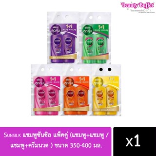 Sunsilk แชมพูซันซิล แพ็คคู่ (แชมพู+แชมพู / แชมพู+ครีมนวด ) ขนาด 350-400 มล.