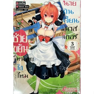 ช่วยขยันหน่อยได้ไหมนายดันเจี้ยนมาสเตอร์ (การ์ตูน) เล่ม1-3