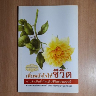 พิ่มพลังใจให้ชีวิต หลวงพ่อปัญญานันทภิกขุ(B)