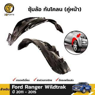 ซุ้มล้อ กันโคลน คู่หน้า สำหรับ Ford Ranger Wildtrak ปี 2011-2015 ฟอร์ด เรนเจอร์ ซุ้มล้อพลาสติก คุณภาพดี ส่งไว