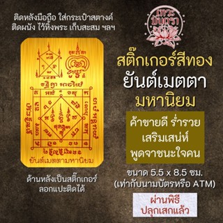 สติ๊กเกอร์เสริมดวง ยันต์เมตตามหานิยม รหัส S-9308 เสริมดวงการงาน โชคลาภ สติ๊คเกอร์หนุนดวง