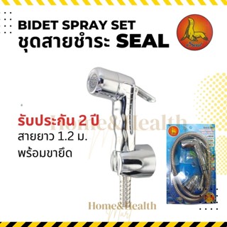 ชุดสายฉีดชำระ SEAL โครเมียม ครบชุด หัวฉีด สายชำระ ที่แขวน