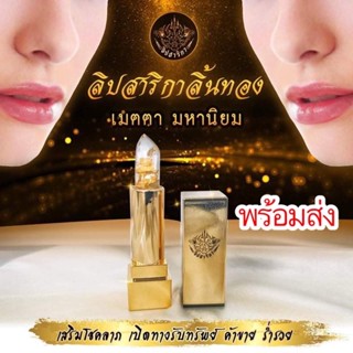 💄ลิปสาริกาการันตีของแท้  ลิปสาริกา ลิปมงคล