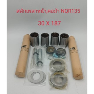 สลักคอม้า สลักเพลาหน้า ISUZU NQR 135แรง 30X187 (1คันรถ) 5-87831608-0