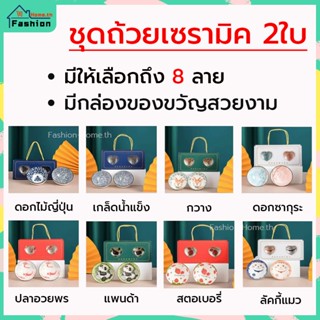 ⭐️ส่งฟรี⭐️ ชุดถ้วยเซรามิค 2 ใบ พร้อมกล่องหิ้ว มี 8 ลายให้เลือก  ชุดถ้วย ถ้วยเซรามิค ชามเซรามิค