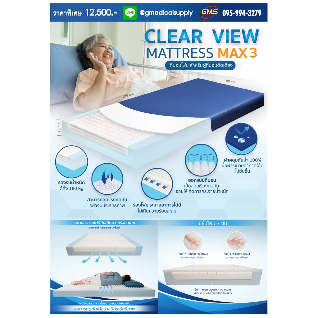 CLEARVIEW MAX 3 ที่นอนโฟม 3 ชั้นเพื่อสุขภาพการนอนที่ดี สำหรับผู้ป่วยติดเตียง