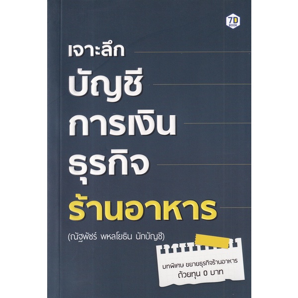Se-ed (ซีเอ็ด) : หนังสือ เจาะลึกบัญชีการเงิน ธุรกิจร้านอาหาร