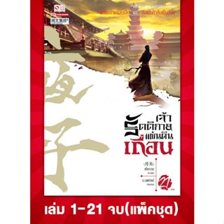 เจ้ารัตติกาลแผ่นดินเถื่อน เล่ม 1-21 [ จบ ] ใหม่ในซีล ขายยกเซ็ต ส่งฟรี!!!