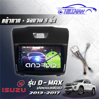 จอแอนดอยตรงรุ่น ISUZU All New D-MAX 2013-17 Wifi เวอร์ชั่น12 แบ่งจอได้ หน้าจอขนาด9นิ้ว เครื่องเสียงรถยนต์ จอติดรถยน