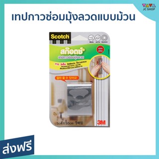 🔥แพ็ค2🔥 เทปกาวซ่อมมุ้งลวดแบบม้วน 3M Scotch ขนาด 5x50 ซม. ยึดติดแน่น ซ่อมรอยขาดง่ายดาย - เทปซ่อมมุ้งลวด3m