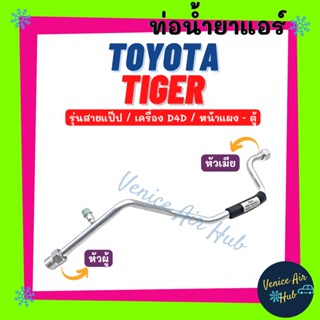 ท่อน้ำยาแอร์ TOYOTA TIGER D4D รุ่นสายแป๊ป โตโยต้า ไทเกอร์ ดีโฟร์ดี หน้าแผง - ตู้ สายน้ำยาแอร์ ท่อแอร์ สายแอร์ ท่อ 1160