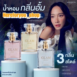 ￼น้ำหอมมาดามฟิน อั้ม พัชราภา GLAM 50 ml. (มีตัวเลือก 3 กลิ่น)