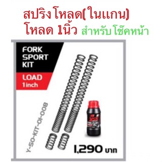 YSSแท้ Fork sport kit for Lead125(2V)ปี21ขึ้นไป สปริงโช๊คหน้าเเบบโหลดในเเกน พร้อมน้ำมันโช๊คหน้า โหลด1 นิ้ว