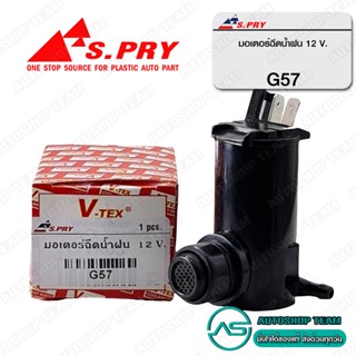 S.PRY มอเตอร์ฉีดน้ำฝน ทั่วไป 12V ทั่วไป # G57