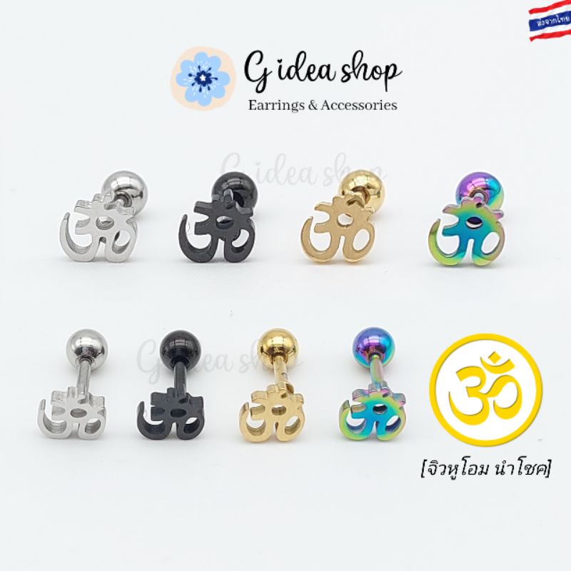 จิวหูโอม ต่างหูโอม ต่างหูนำโชค (ราคาต่อ 1 ชิ้น) สแตนเลสแท้ 316L ไม่ลอก ไม่ดำ ก้านหนา 1.2 mm. หน้ากว้าง 6 mm.