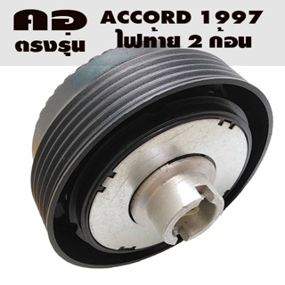 คอตรงรุ่น ฮอนด้า Accord 1995-1997 ไฟท้าย 2 ก้อน คอบาง1.9นิ้ว รุ่นไม่มีถุงลมนิรภัย มีทีมออนไลน์บริการให้คำแนะนำการติดตั้ง