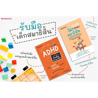 โลก (ของเด็ก) สมาธิสั้น / เคล็ดไม่ลับ รับมือเด็กสมาธิสั้น ADHD : nanmeebooks