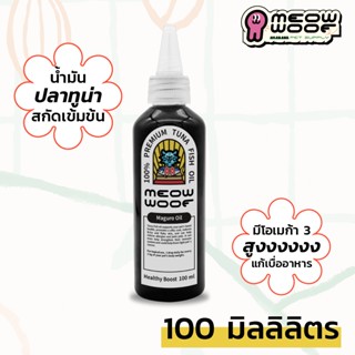 น้ำมันทูน่า Tuna Oil 참치 기름 MEOW WOOF พรีเมี่ยม สำหรับแมว หมา สุนัข เสริมอาหาร เสริมรสชาติ บำรุงขน เพิ่มน้ำหนัก