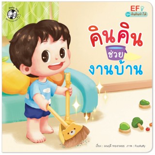 Plan for kids หนังสือเด็ก คินคินช่วยงานบ้าน (ปกอ่อน) นิทานเด็ก