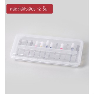 กล่องเก็บหัวเจียรกันฝุ่น เก็บได้ 12 ชิ้น