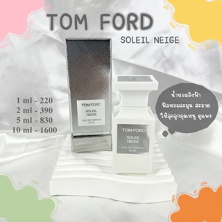 แบ่งขายน้ำหอมแท้ Tom Ford Soleil Neige น้ำหอมแบ่งขาย น้ำหอมแบ่งขายแท้ น้ำหอมแบรนด์เนมแท้ น้ำหอมผู้หญิง น้ำหอมแท้