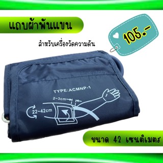 🔸แถบพันต้นแขนพร้อมสายลม ยาว 42 เซนติเมตร สำหรับเครื่องวัดความดัน 🔸พร้อมส่งจากไทย🔸