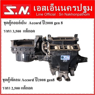 ตู้คอยล์เย็น ตู้พัดลม Honda Accord ปี 2008 gen8 แท้ถอด