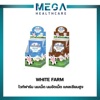 White Farm WhiteFarm ไวท์ฟาร์ม นมเม็ด นมอัดเม็ด แคลเซียมสูง เคี้ยวอร่อย  รสหวาน / ช๊อคโกแลต(จำนวน 1 กล่อง บรรจุ 10 ซอง)