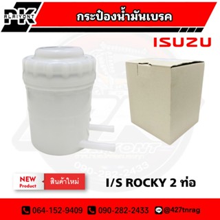 กระป๋องน้ำมันเบรค ISUZU ROCKY อย่างดี เกรด A 147530156-0